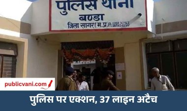 सागर में जहरीली शराबकांड के बाद पुलिस का बड़ा एक्शन, बंडा थाना-गूगरा चौकी के 37 पुलिसकर्मी लाइन अटैच