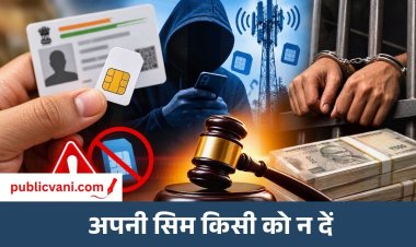अपने नाम की सिम किसी और को देना पड़ सकता है भारी: 3 साल की जेल और 50 लाख तक जुर्माना