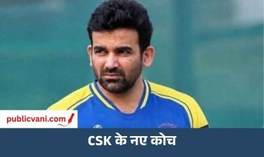 CSK के नए हेड कोच बने जहीर खान, धोनी ने सुझाया था नाम; IPL 2027 में संभालेंगे टीम की कमान