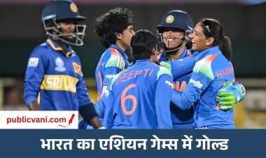 एशियन गेम्स-2026 में भारत को पहला गोल्ड: भारतीय विमेंस क्रिकेट टीम ने श्रीलंका को फाइनल में 147 रनों से पीटा