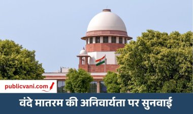 सुप्रीम कोर्ट का बड़ा फैसला: धार्मिक वजह से वंदेमातरम न गाना अपराध नहीं, कानून पर केंद्र से जवाब मांगा