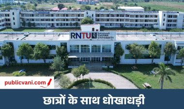 सिर्फ कागज का टुकड़ा रह जाएगी डिग्री : RNTU के लॉ पाठ्यक्रम को BCI की मान्यता नहीं, फिर भी दे रहे छात्रों को प्रवेश
