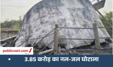 मऊगंज में 3.85 करोड़ के नल-जल घोटाले का आरोप, EOW ने तीन इंजीनियर और ठेकेदार पर दर्ज किया केस