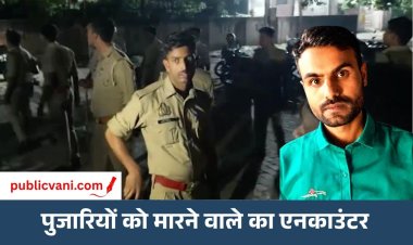 आजमगढ़ एनकाउंटर: पत्नी-बेटे, 2 पुजारियों को मारने वाले आरोपी की मौत, 3 बच्चों को बनाया था बंधक