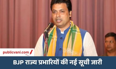 BJP में संगठन स्तर पर बड़ा बदलाव: MP में Biplab Deb को मिली जिम्मेदारी, सभी राज्य में प्रभारियों और सह-प्रभारियों की नई नियुक्तियां