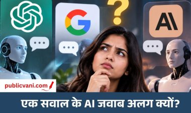 सवाल एक है: तो फिर ChatGPT, Gemini और Claude के जवाब अलग क्यों? समझिए AI का पूरा खेल