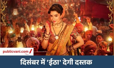 दिसंबर में बदली बड़ी फिल्मों की रिलीज डेट: श्रद्धा कपूर की ‘ईठा’ होगी सोलो रिलीज
