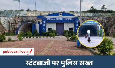 रीवा-सीधी टनल में स्टंटबाजी पर पुलिस का शिकंजा: साइन बोर्ड लगाकर दी चेतावनी