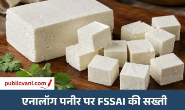 Analogue Paneer : नकली पनीर से सावधान! FSSAI बोला - हर सफेद टुकड़ा पनीर नहीं