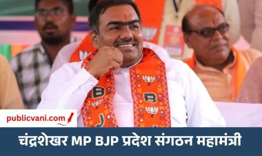 चंद्रशेखर को MP BJP संगठन की कमान: हितानंद शर्मा के हटने के बाद मिला प्रदेश संगठन महामंत्री, 8 महीने बाद हुई नियुक्ति