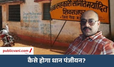 फार्मर ID के पेंच में उलझा धान पंजीयन: कांग्रेस नेता नृपेन्द्र सिंह पिंटू ने सरकार को घेरा