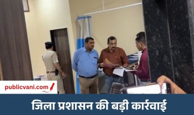 रीवा की स्वास्थ्य व्यवस्था में जिला प्रशासन की बड़ी कार्रवाई : आयुष्मान अस्पताल में कलेक्टर - SP की अचानक दबिश