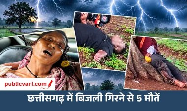 छत्तीसगढ़ में बिजली गिरने से 5 मौतें, 15 जिलों में आंधी-बारिश का अलर्ट; बस्तर में स्कूल बंद, फ्लाइट रद्द