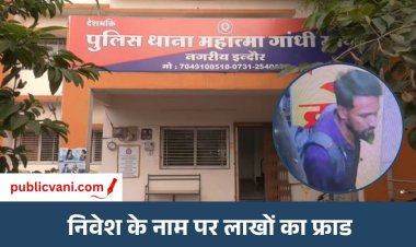 Indore News : ग्रीन अडानी कंपनी में निवेश के नाम पर 50 लाख की ठगी का आरोप, MG Road Police ने दर्ज किया केस