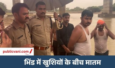 भिंड ब्रेकिंग न्यूज़ : गणेश विसर्जन के दौरान बड़ा हादसा, सिंध नदी में डूबे तीन बच्चे डूबे