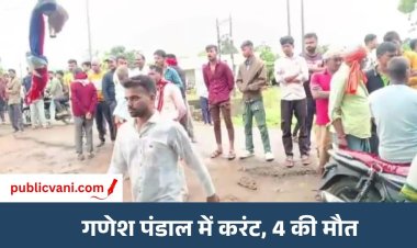 गणेश पंडाल में करंट फैला: हादसे में 4 की मौत, 3 लोग हुए घायल
