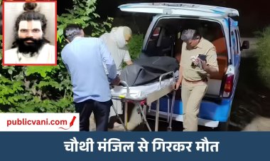 संत प्रेमानंद महाराज के शिष्य की संदिग्ध मौत : शरीर पर चोटों को लेकर उठे सवाल, पीएम रिपोर्ट से खुलेगा राज