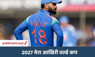 2027 Virat Kohli का आखिरी वर्ल्ड कप: कहा- भारत को ट्रॉफी दिलाने के लिए सबकुछ दांव पर लगा दूंगा