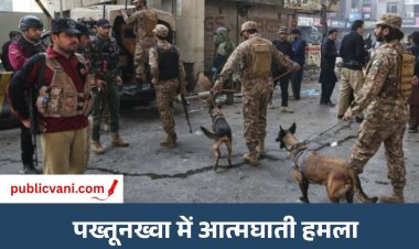 पाकिस्तान के खैबर पख्तूनख्वा में अटैक : 11 की मौत, 30 घायल, TTP ने ली जिम्मेदारी