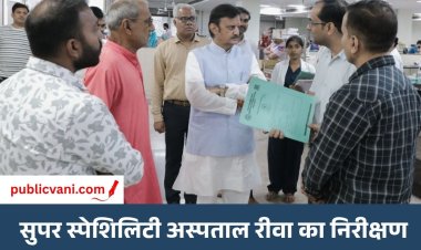 Super Specialty Hospital Rewa: Deputy CM Rajendra Shukla ने किया निरीक्षण, मरीजों से सीधे संवाद कर जाना हाल