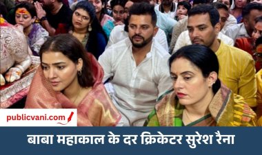 पूर्व भारतीय क्रिकेटर सुरेश रैना ने पत्नी संग किए बाबा महाकाल के दर्शन: भस्म आरती में हुए शामिल