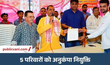 जन विश्वास शिविर: 5 परिवारों को अनुकंपा नियुक्ति का सहारा, नियुक्ति पत्र मिलते ही जगी रोजगार की नई आस