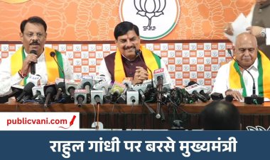 CM Press Conference : सार्वजनिक बयान देते समय जिम्मेदारी और संयम बरतें राहुल गांधी, ECI पर लगे आरोपों पर बोले सीएम