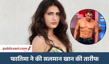 फातिमा ने की सलमान की तारीफ: बोलीं- ट्रोल्स को जिस तरह जवाब दिया, वो बहुत बड़ी बात