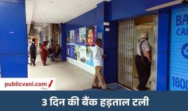 बैंक हड़ताल टली: IBA-UFBU में बनी सहमति, 5-डे वर्किंग पर बनेगी हाई लेवल कमेटी