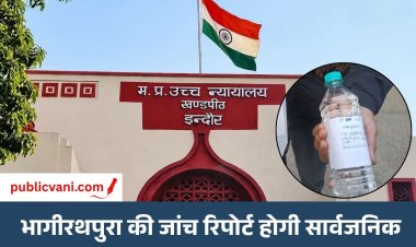 भागीरथपुरा जलकांड पर बड़ा फैसला: न्यायिक जांच रिपोर्ट होगी सार्वजनिक, हाई कोर्ट ने आवेदन किया मंजूर