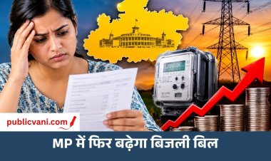 एमपी में फिर बढ़ेगा बिजली बिल: 100 यूनिट पर 2.46 रुपए और 500 पर 14.31 रुपए लगेंगे एक्सट्रा