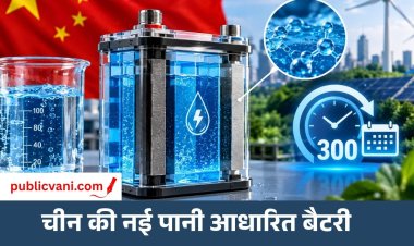 चीन ने बनाई पानी से चलने वाली बैटरी : 300 साल तक चलने का अनुमान, जानें टेक्नोलॉजी