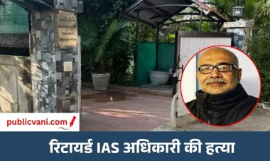 Bhopal Murder Case : भोपाल में रिटायर्ड IAS राकेश अग्रवाल का मर्डर, घटना के बाद से नौकर गायब