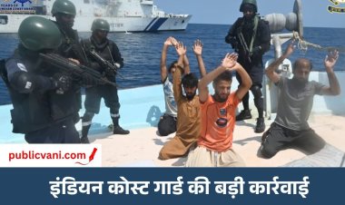 अरब सागर में कोस्ट गार्ड और ATS का बड़ा ऑपरेशन : 3 हजार करोड़ से ज्यादा का माल जब्त