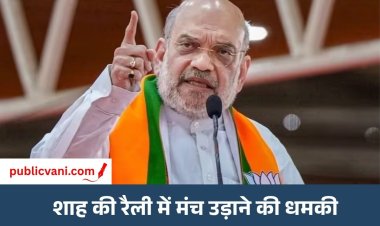 अमित शाह की Jalandhar रैली से पहले बम की धमकी: ई-मेल में स्टेज के नीचे IED होने का दावा, स्कूल-मंदिर और बसों को भी निशाना बनाने की बात