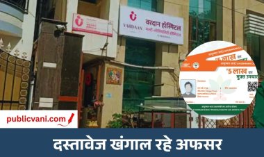 100 से ज्यादा हॉस्पिटल में हेल्थ डिपार्टमेंट की रेड, आयुष्मान कार्ड से हो रहा था फर्जी इलाज
