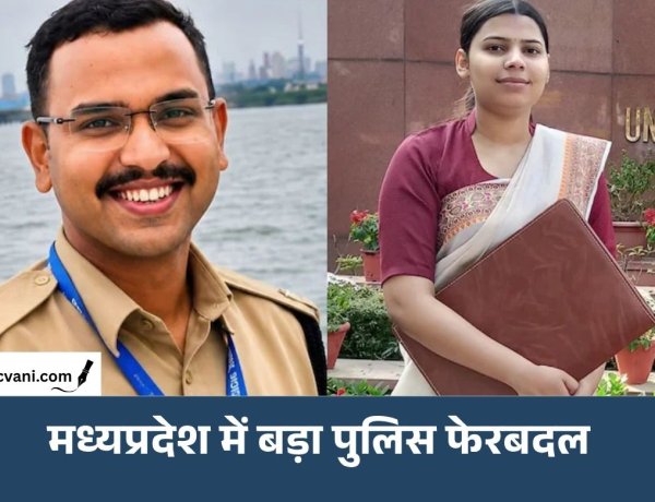 MP में 137 पुलिस अफसरों के ट्रांसफर: 10 IPS और 127 DSP स्तर के अधिकारी बदले