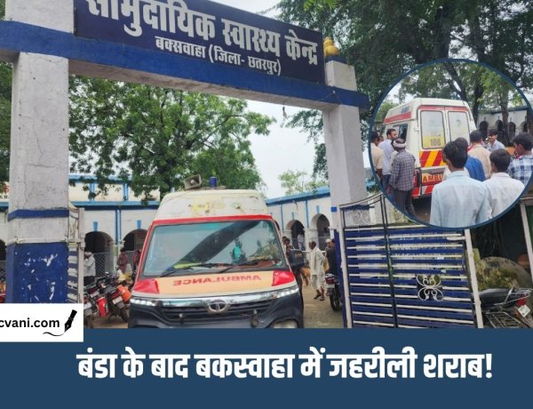 Spurious Liquor : बंडा शराब कांड के बाद बकस्वाहा में भी शराब को लेकर हड़कंप, तीन मरीजों की तबीयत बिगड़ी