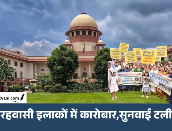 Bhopal में रहवासी इलाकों में कारोबार पर SC की सुनवाई टली: 62,500 प्रतिष्ठानों पर फैसले का इंतजार