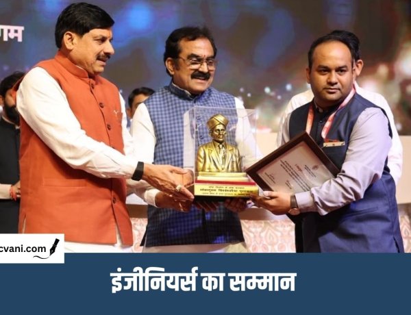 Engineers Day 2026 : अभियंता दिवस पर 5 इंजीनियर पुरस्कृत, CM डॉ. मोहन यादव बोले- नया मार्ग विकास का रोडमैप तैयार करता