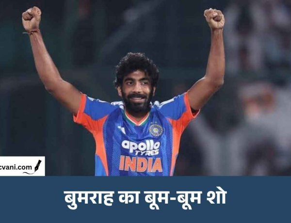 जसप्रीत बुमराह का ‘बूम-बूम’ शो, पहले ही ओवर में बनाया बड़ा रिकॉर्ड