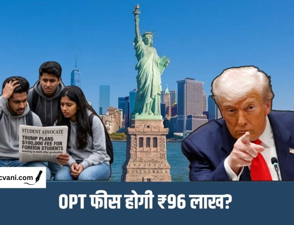 ट्रंप प्रशासन का विदेशी छात्रों को बड़ा झटका: OPT फीस बढ़ाने के प्रस्ताव से बढ़ी चिंता
