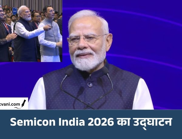 Semicon India 2026: PM Modi ने किया उद्घाटन, बोले- दुनिया को भारतीय चिप की सप्लाई शुरू