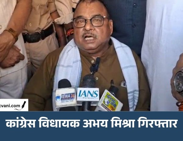 कांग्रेस विधायक गिरफ्तार: रीवा में धरने पर बैठे अभय मिश्रा, कल्पना मिश्रा मौत मामले में कर रहे थे विरोध
