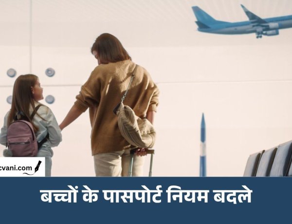 Passport New Rules: सरकार ने बदले बच्चों के पासपोर्ट से जुड़े नियम, ट्रैवल करने से पहले जाने लें पूरी डिटेल्स