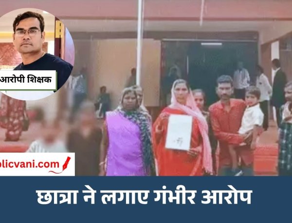 Teacher Bad Touch : टीचर ने कॉपी चेक करते वक्त किया बैड टच, 5वीं की छात्रा का आरोप; स्कूल में चलाते रहते हैं मोबाइल