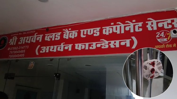 नियम विरुद्ध संचालन पर अथर्वन ब्लड सेंटर सील, औषधि निरीक्षकों ने रिकॉर्ड किए जब्त