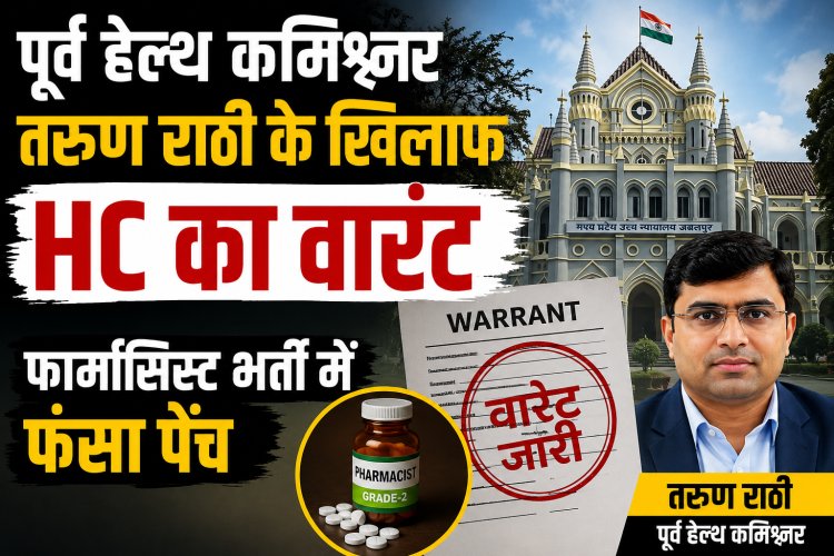 पूर्व हेल्थ कमिश्नर तरुण राठी के खिलाफ HC का वारंट, फार्मासिस्ट भर्ती में फंसा पेंच