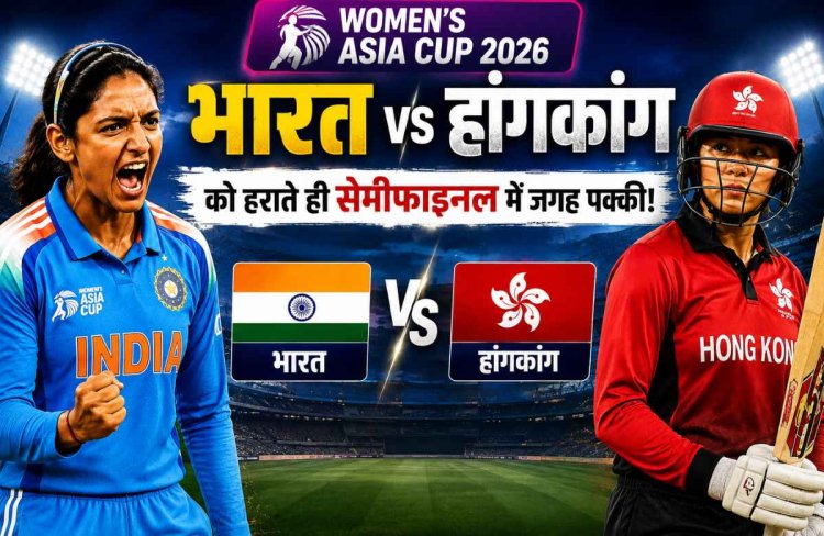 भारत के सामने हांगकांग की चुनौती, जीतते ही सेमीफाइनल में जगह पक्की; बल्लेबाजी सुधारने पर भी नजर