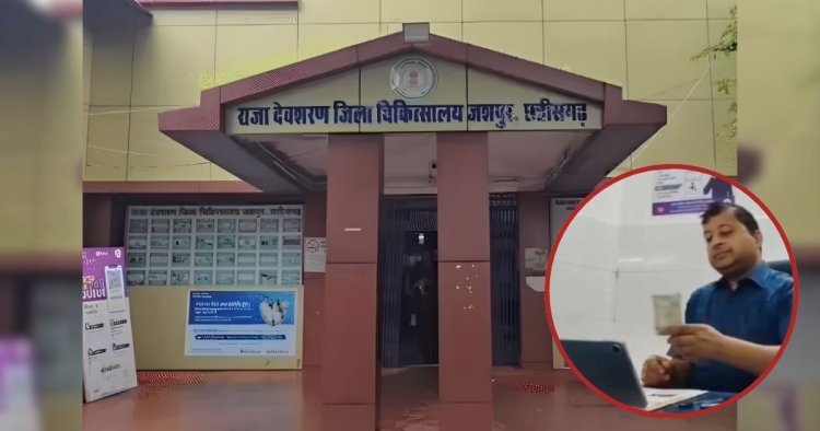 Jashpur Bribe Case : जशपुर जिला अस्पताल में मेडिकल सर्टिफिकेट के बदले मांगी रिश्वत, 500 रुपए लेते डॉक्टर का Video Viral